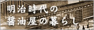 明治時代の醤油屋の暮らし