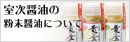 室次醤油の粉末醤油について