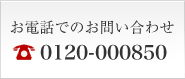 お問い合わせはこちらから