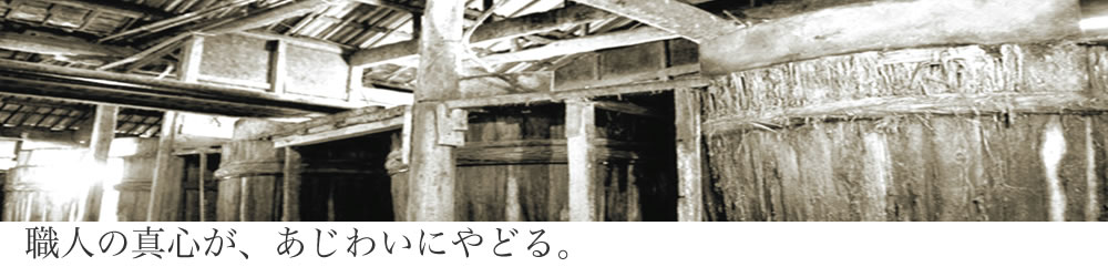 室次の歴史が、しょうゆをかたる。