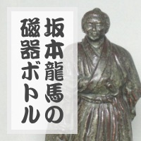 坂本龍馬の磁器ボトル