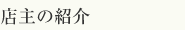 店主の紹介